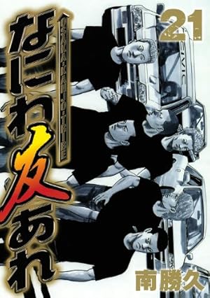 なにわ友あれ 21 (ヤングマガジンコミックス) | 南 勝久 |本